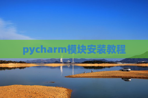 pycharm模块安装教程