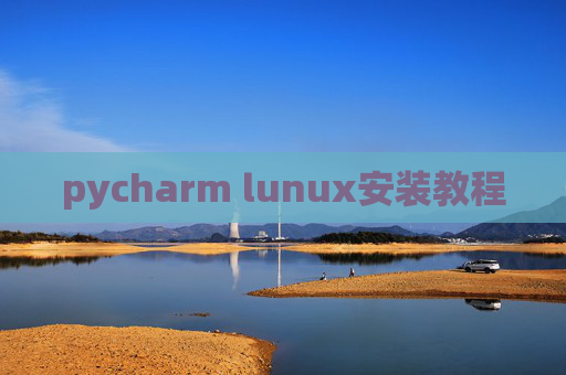 pycharm lunux安装教程 pycharm lunux安装教程